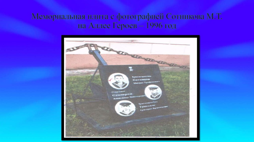 Мемориальная плита с фотографией Сотникова М.Т. на Аллее Героев – 1996 год