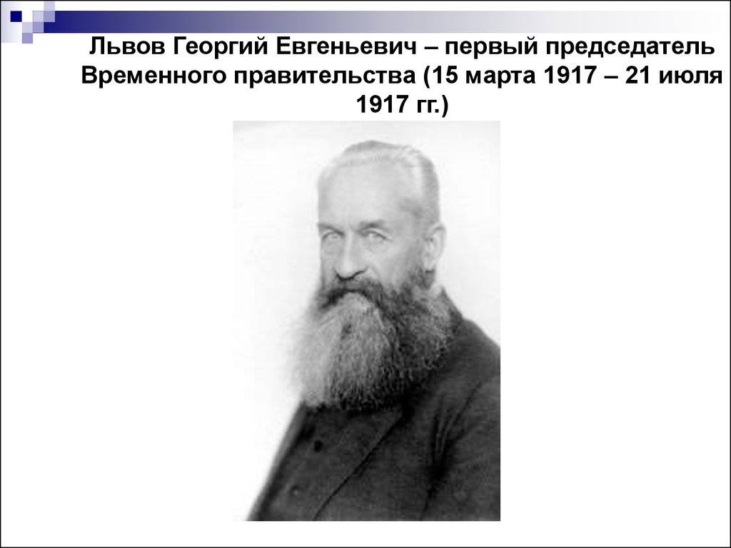 Председатель временного. Князь Львов Георгий Евгеньевич. Князь Львов председатель временного правительства. Князь Георгий Евгеньевич Львов (1861—1925). Георгий Львов временное правительство.