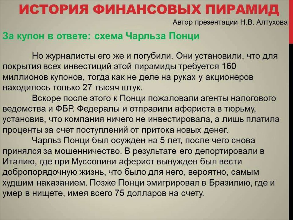 Презентация на тему финансовые пирамиды 1990 х причины и последствия