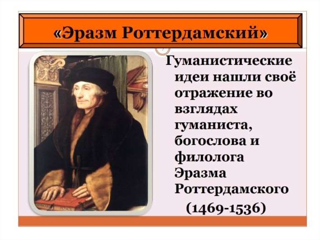 Идеи гуманистов. Гуманист эпохи Возрождения – Эразм Роттердамский.. Эразм Роттердамский (1469-1536). Эразм Роттердамский идеи гуманизма. 35. Роттердамский Эразм (1469-1536).