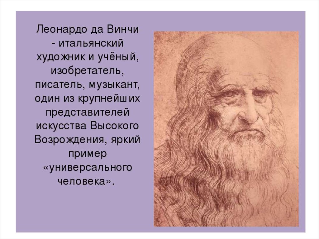 Художники эпохи Возрождения Леонардо да Винчи. Леонардо да Винчи художник и ученый. Леонардо да Винчи итальянский художник. Леонардо да Винчи ученый и изобретатель.