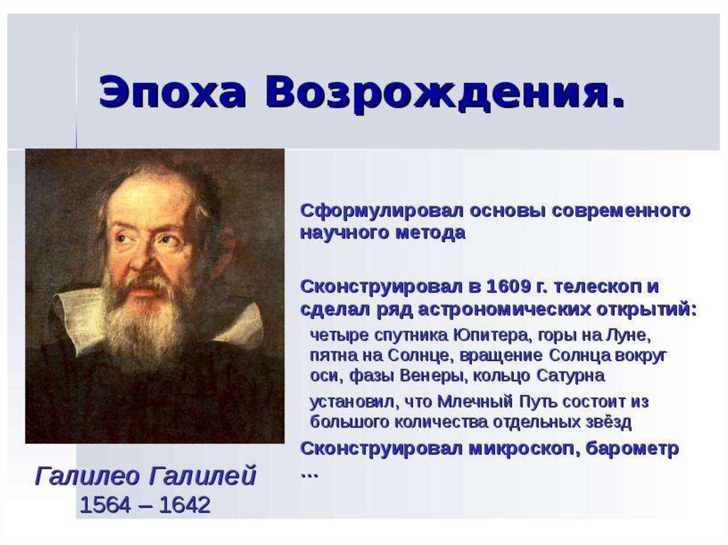 Ученые эпохи. Галилео Галилей эпоха Возрождения. Галилей открытия 1609. Физика в эпоху Возрождения. Ученые Возрождения.