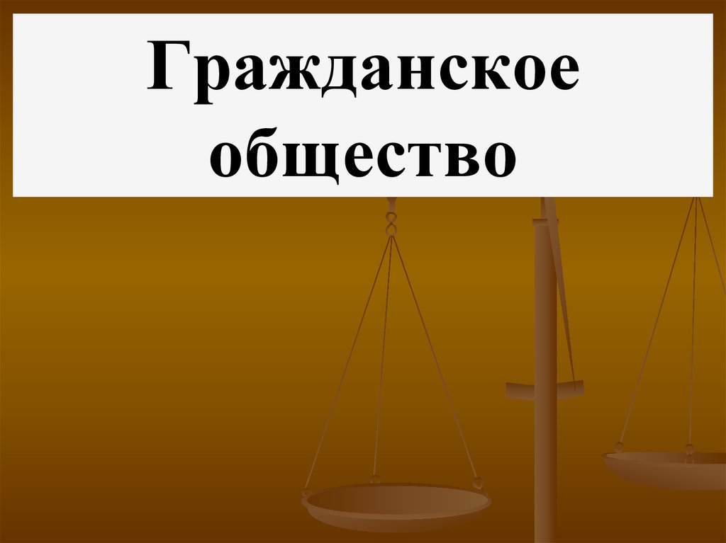 Презентация по теме гражданское право 7 класс. Презентация на тему гражданское право. Картинки на тему гражданское право. Гражданское право Обществознание 9 класс. Гражданское право это в обществознании.