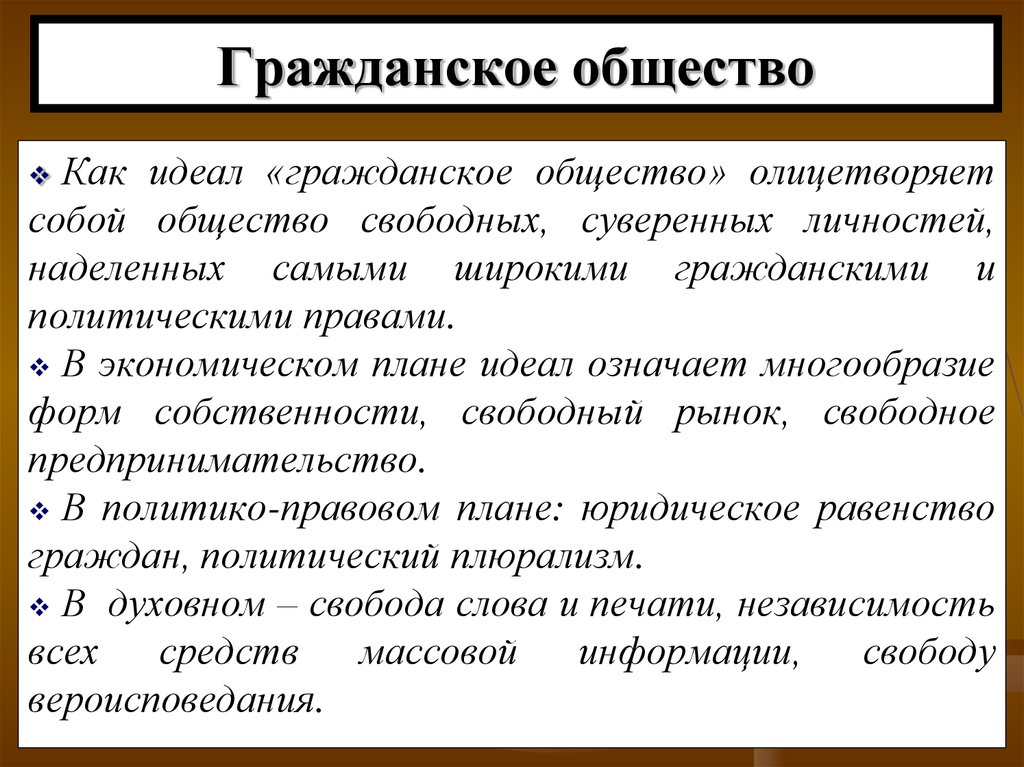 Гражданское общество как форма объединения людей. Гражданское общество. Идеальное гражданское общество. Гражданское общество это в обществознании. Идеалы гражданского общества.