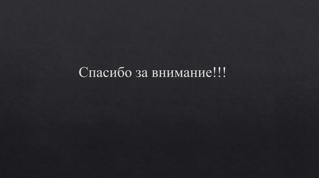 Спасибо за внимание!!!