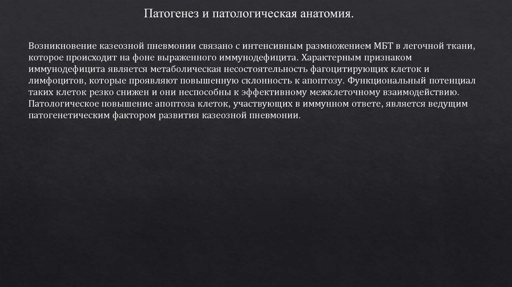 Патогенез и патологическая анатомия.