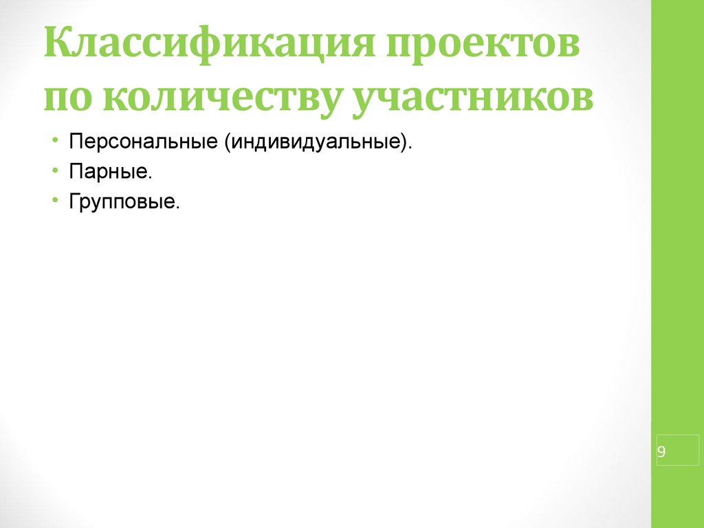 Лично индивидуальное. Классификация проектов по количеству участников. Назовите типы проектов по количеству участников:. Классификация проектов парные. По количеству участников проекта : личностные парные групповые.