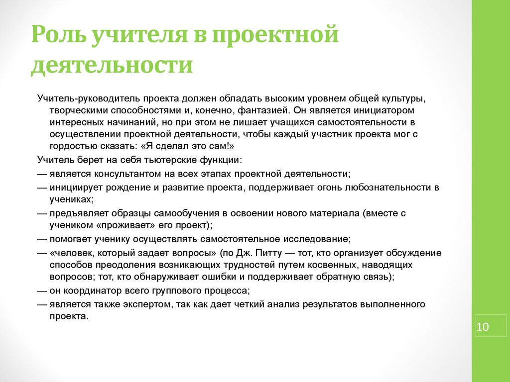 Проектный учитель. Роль, функции педагогов при организации проектной деятельности?. Роль преподавателя в работе над проектом. Проектная деятельность педагога. Роль проектировочной деятельности учителя.