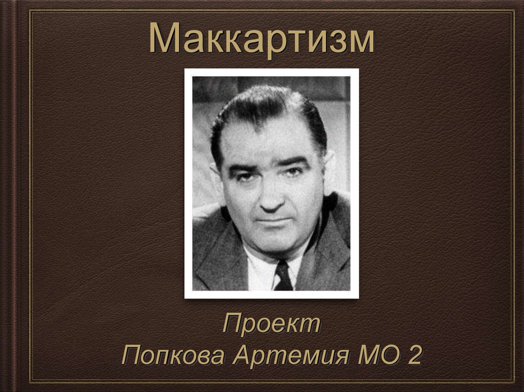 Маккартизм это в истории. Газета американская про коммунизм. Охота на ведьм в сша 1950-1953. Маккартизм это в истории. Политика маккартизма.