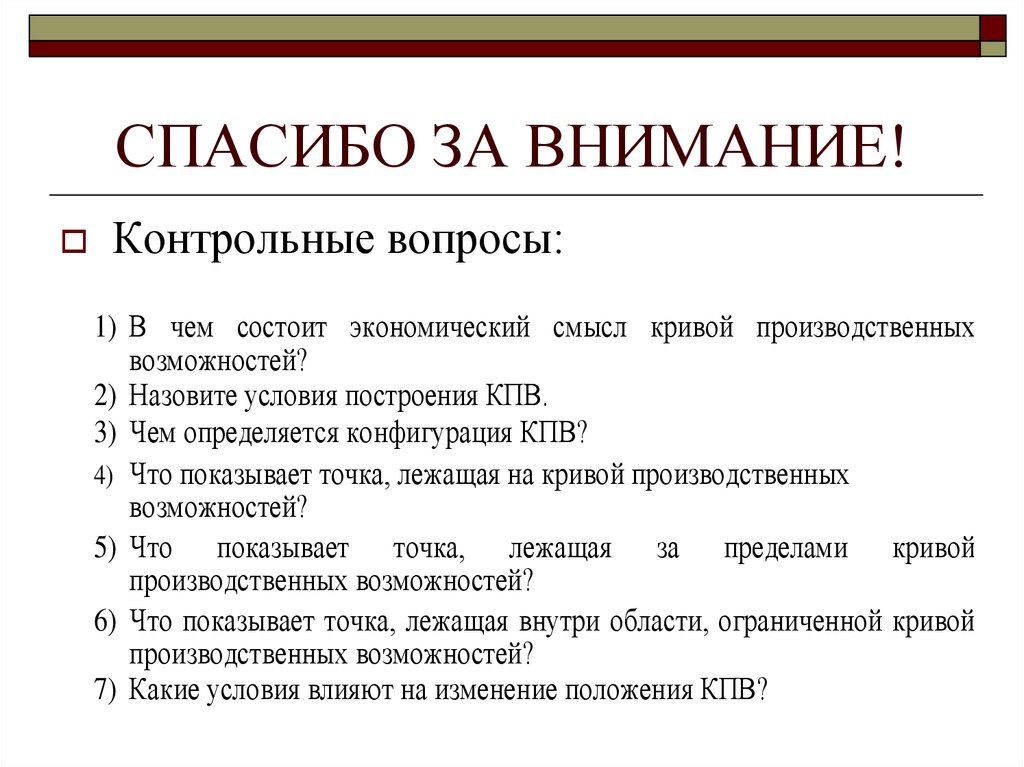 Контрольные вопросы какие. Внимание контрольная.