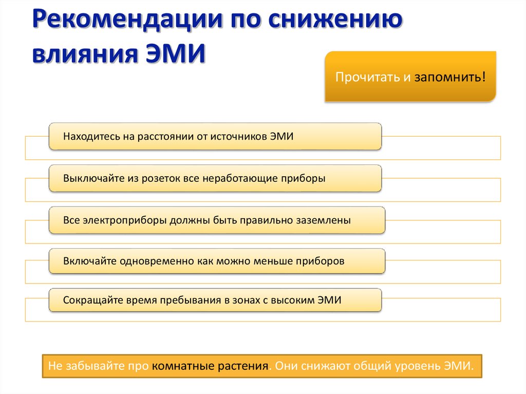 Влияние уменьшения. Рекомендации по уменьшению воздействию электромагнитных излучений. Снижение влияния электромагнитного излучения (Эми). Способы уменьшения воздействия Эми. Рекомендации по снижению.