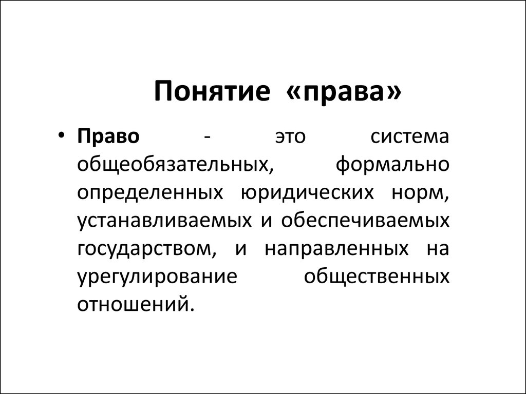 Смысл слова понимание. Понятие права. Определение понятия право. Понимание права. Понятие слова право.