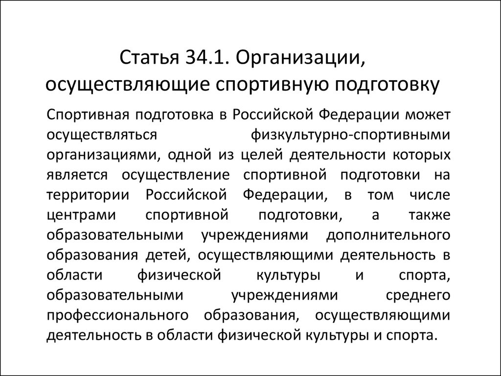 Контроль за организациями осуществляющими спортивную подготовку