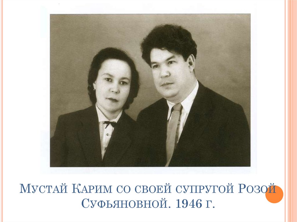 Мустай Карим со своей супругой Розой Суфьяновной. 1946 г.