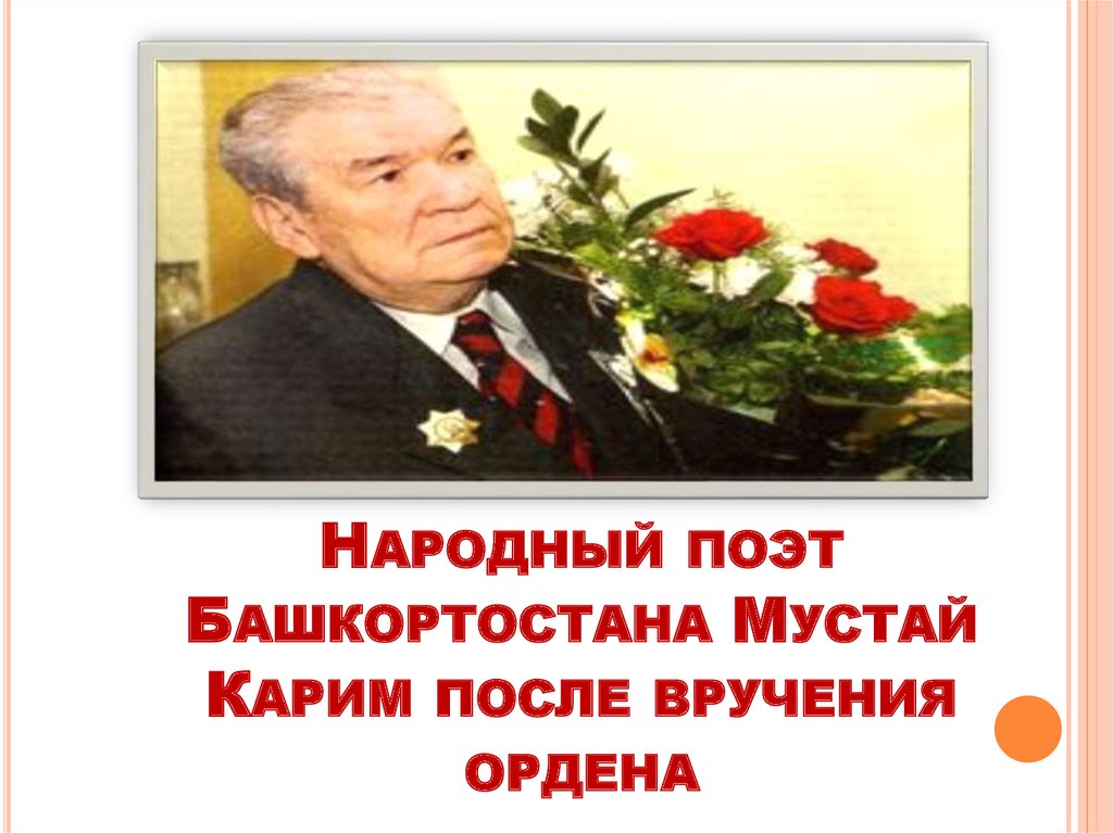 Народный поэт Башкортостана Мустай Карим после вручения ордена