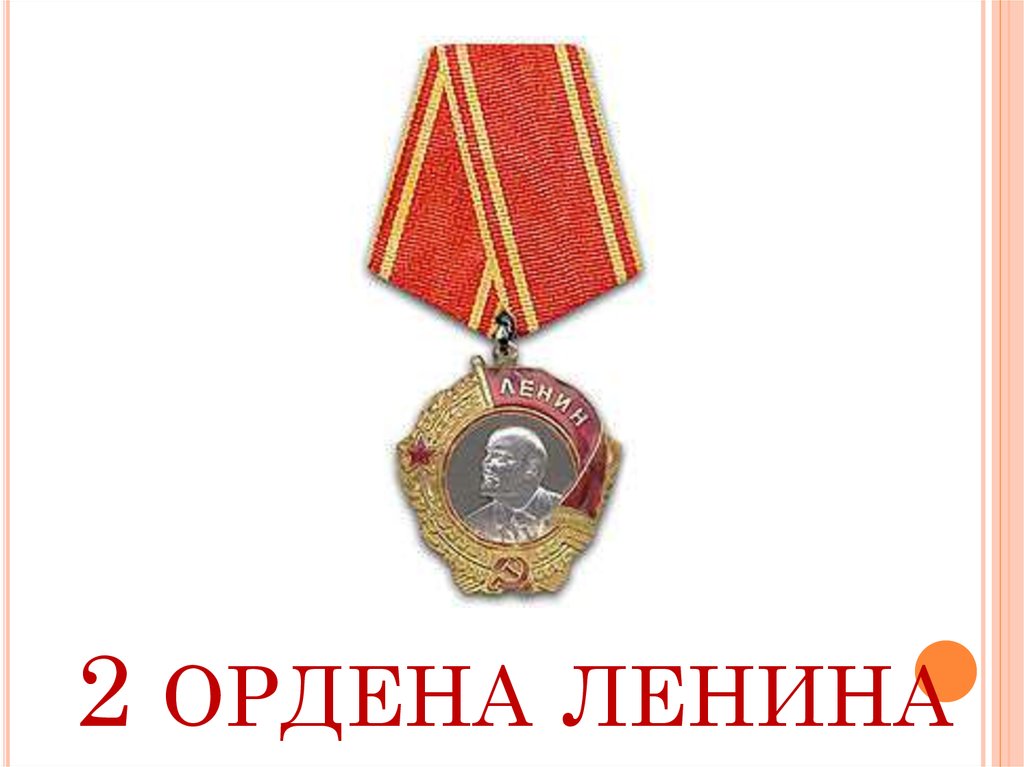 Орден ленина презентация