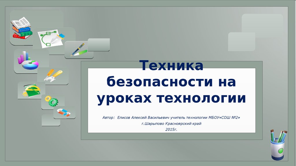 Общие правила техники безопасности на уроках технологии презентация