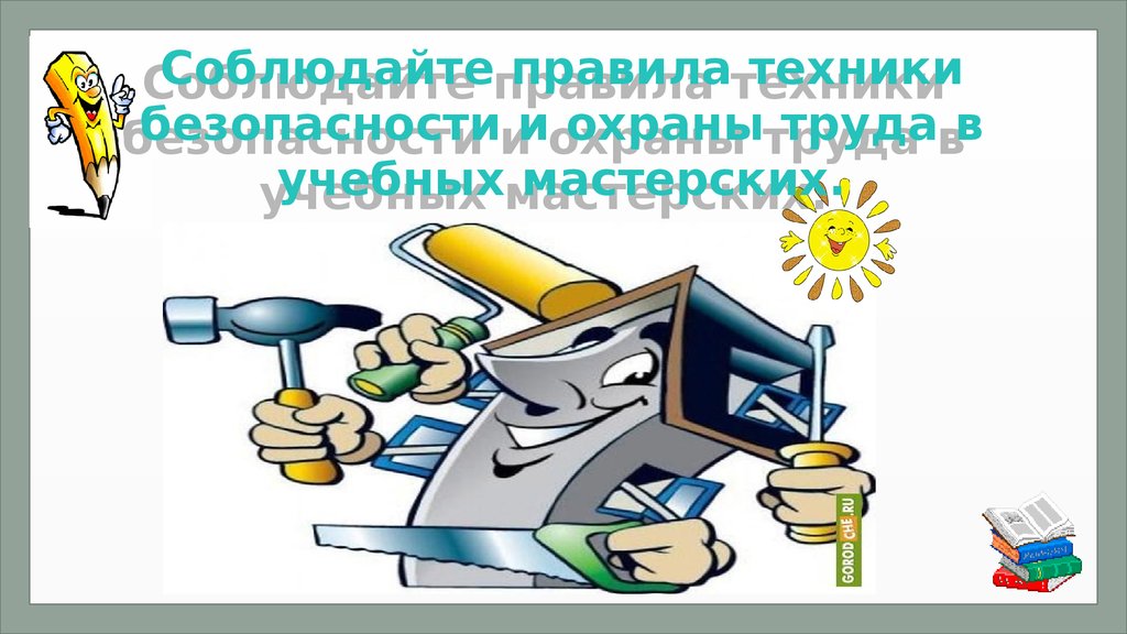 Технология презентация безопасность на уроках технологии