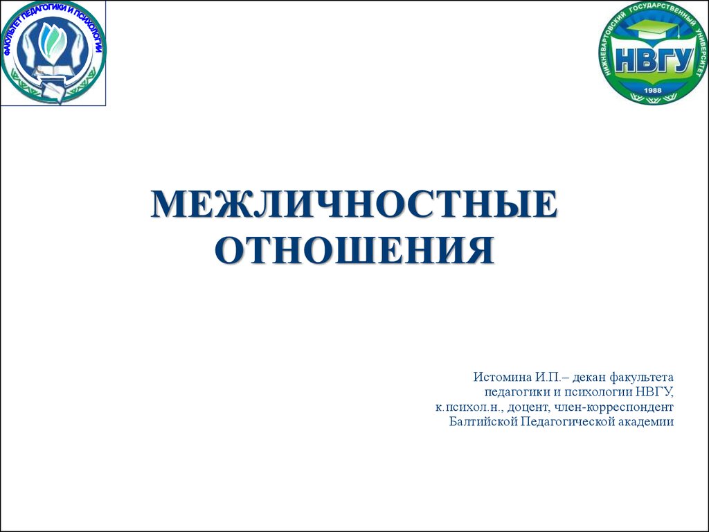 Межличностные отношения - презентация онлайн