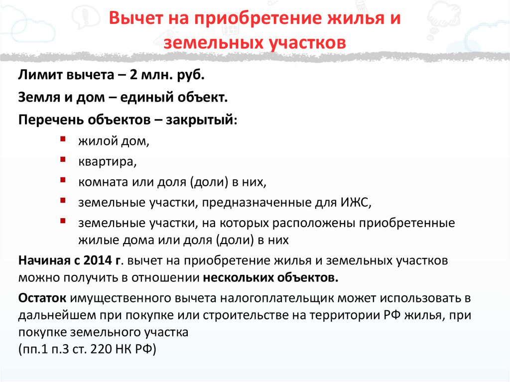 Какие документы нужны для вычета за квартиру. Документы для налогового вычета за земельный участок. Возврат налогового вычета при покупке дома и земельного участка. Налоговый вычет при покупке дома с земельным участком. Список документов для налогового вычета за дом и земельный участок.