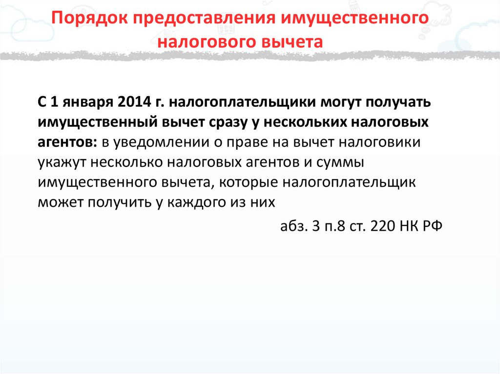 Ндфл порядок. Порядок предоставления имущественного вычета. Беззаявительный порядок предоставления имущественных расчетов. Имущественное предоставление это. Налоговые агенты могут тест.