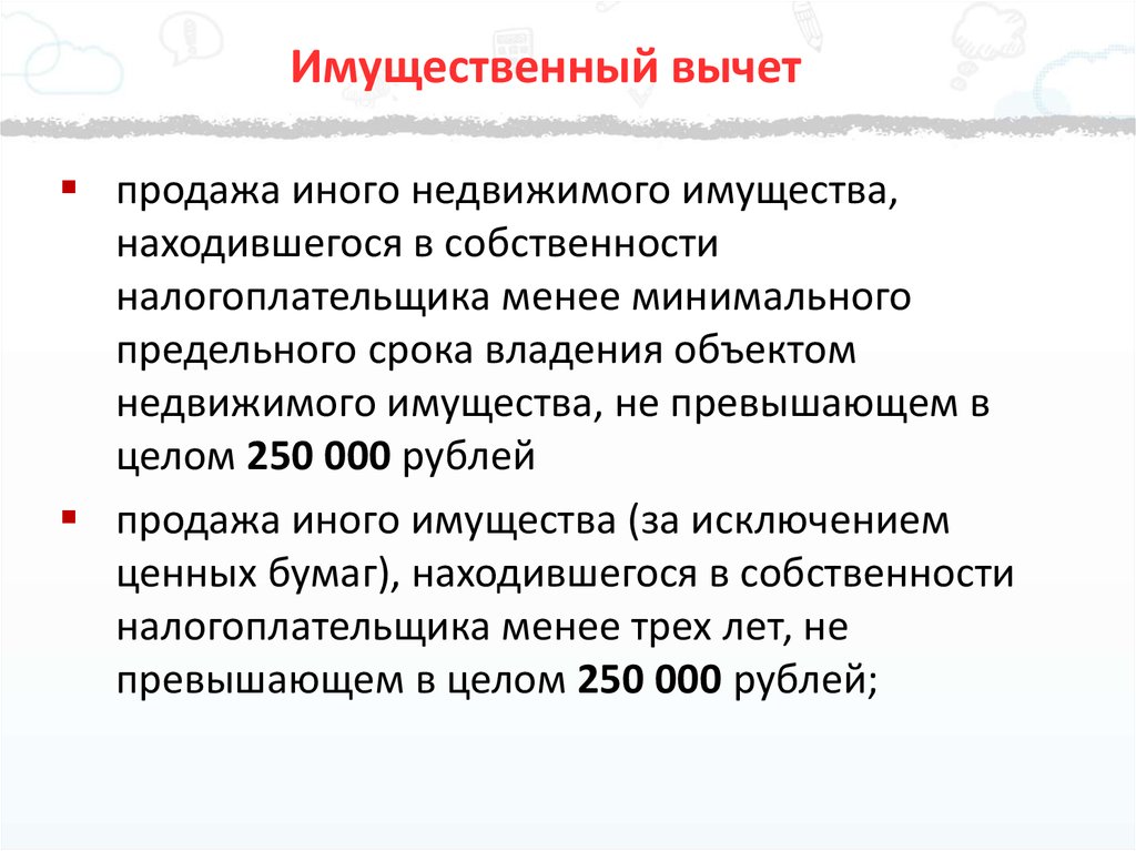 Имущественные вычеты ст 220. Имущественный вычет минимальный срок. Предельный срок владения. Продал машину менее 3 лет в собственности. Минимальный предельный срок владения объектом недвижимого имущества.