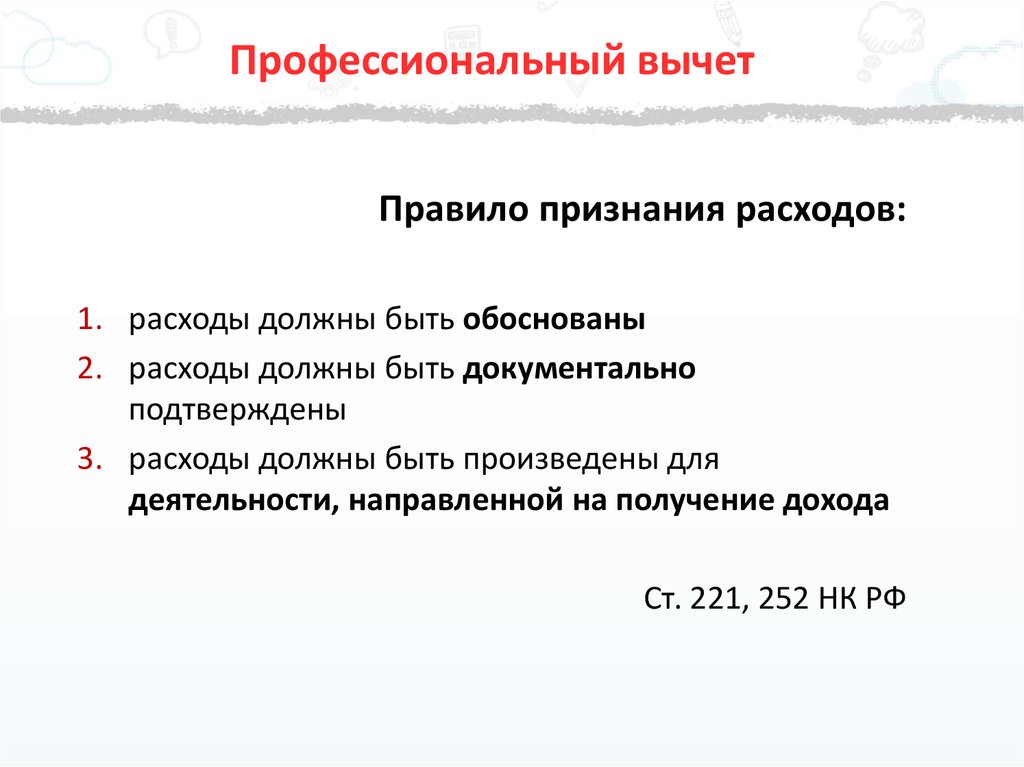 Инвестиционный вычет нк рф. Профессиональные вычеты. Профессиональные вычеты по НДФЛ. Ст 221 НК РФ профессиональные вычеты. Профессиональный вычет форма.