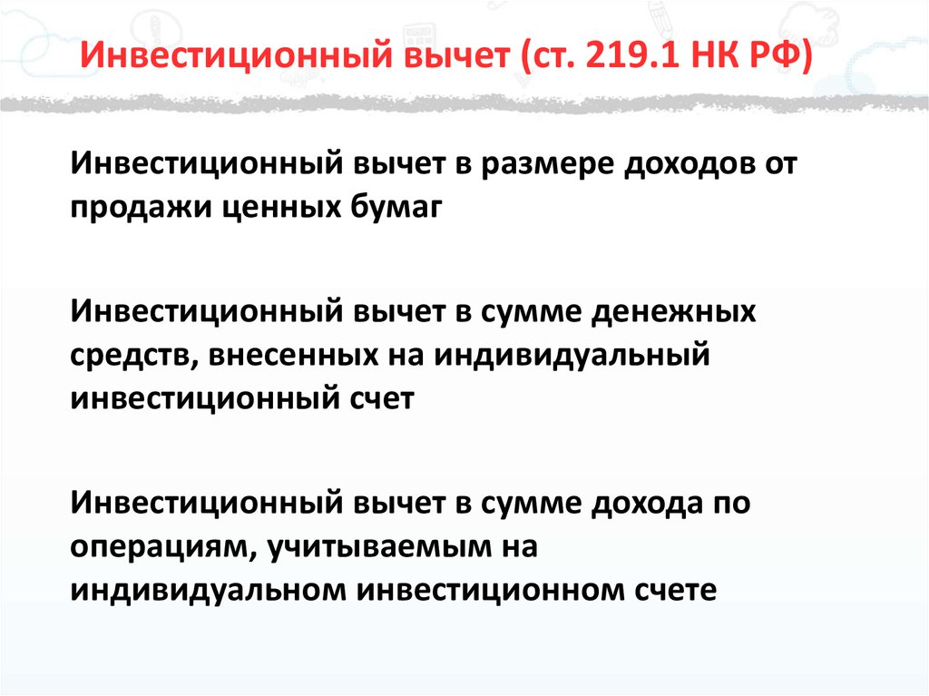Инвестиционный вычет (ст. 219.1 НК РФ)
