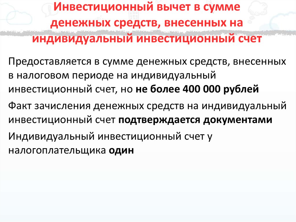 Индивидуальный инвестиционный. Инвестиционный вычет. Налог на доходы физических лиц инвестиционные вычеты. Инвестиционный вычет картинки. Детский инвестиционный вычет.