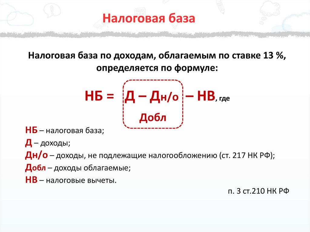 База налогов по ндфл. Формула расчета налоговой базы. Налоговая база формула расчета. Как рассчитывается налоговую базу. Как считается налогооблагаемая база.