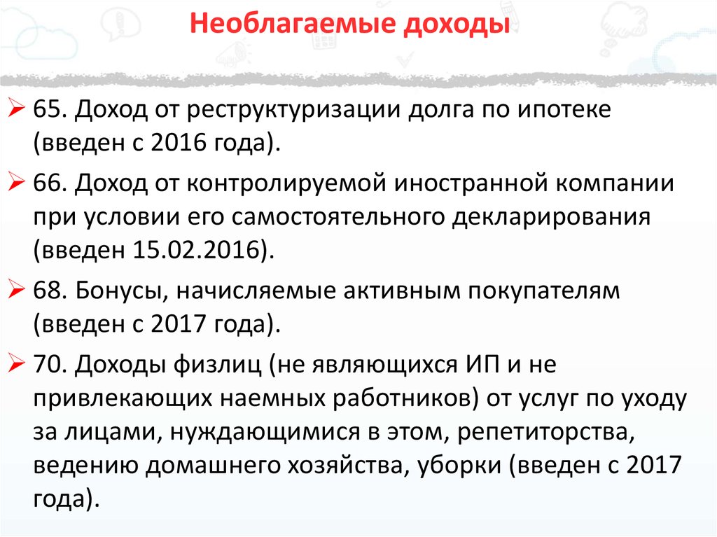 Необлагаемая подоходным