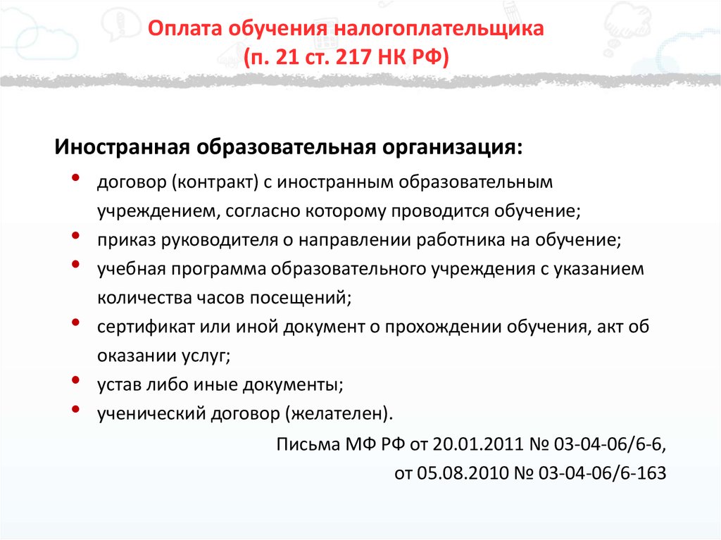 Налогоплательщик налоговый кодекс. П. 18.1 ст. 217 налогового кодекса РФ. 217 НК РФ доходы не подлежащие налогообложению. П. 28 ст. 217 НК РФ. Статья 217 налогового кодекса РФ.