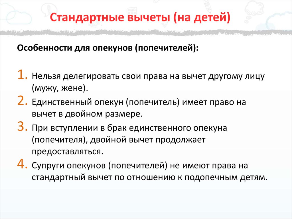 Какой налоговый вычет на ребенка. Налоговый вычет на детей. Опекун вычет НДФЛ на детей. Документы для стандартного вычета на детей. НДФЛ стандартный вычет на ребенка.