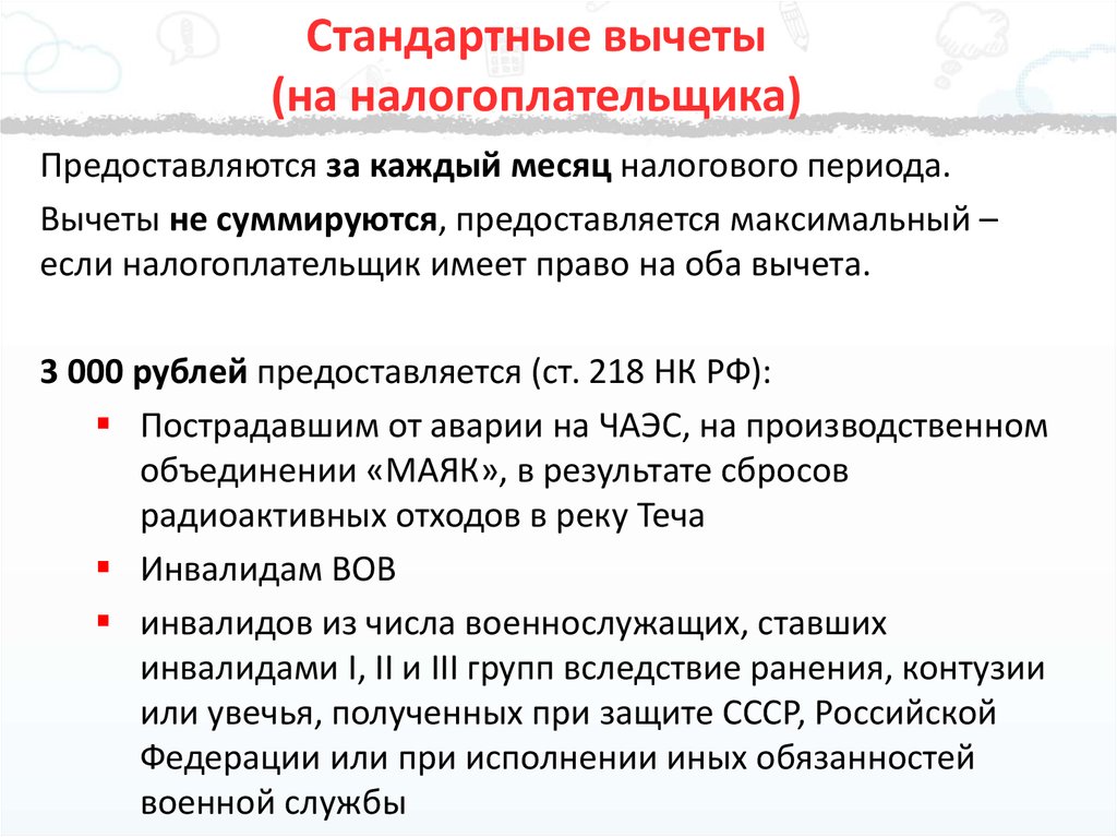 Социальный вычет ст 219 нк рф. Вычет на налогоплательщика. Стандартные налоговые вычеты на налогоплательщика. Буклет о стандартном налоговом вычетом для налогоплательщика. Стандартные вычеты Арча.