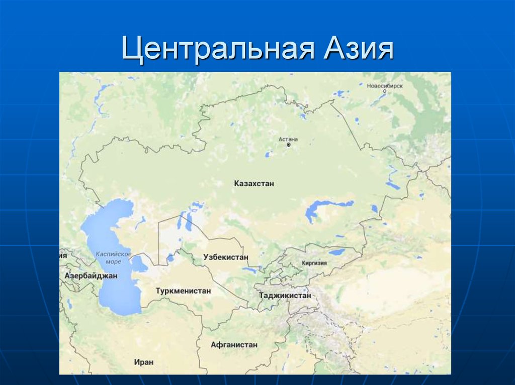 Географическое положение азии россии. Центральная и средняя Азия на карте. Страны центральной Азии на карте. Центральная Азия географическое положение. Расположение центральной Азии.