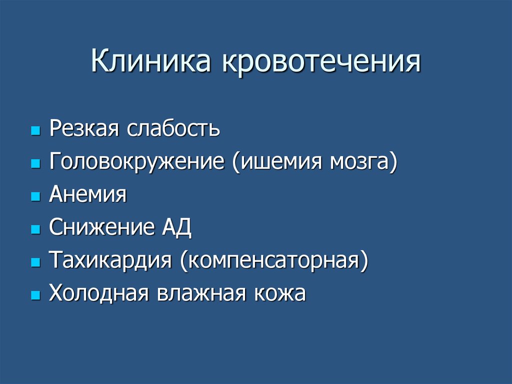 Клиническая картина острого кровотечения - 90 фото