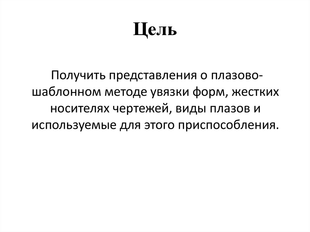 Цель получения новой работы. Плазово-шаблонный метод. Плазовый метод. Метод безплазомой увязки. Получение представления.