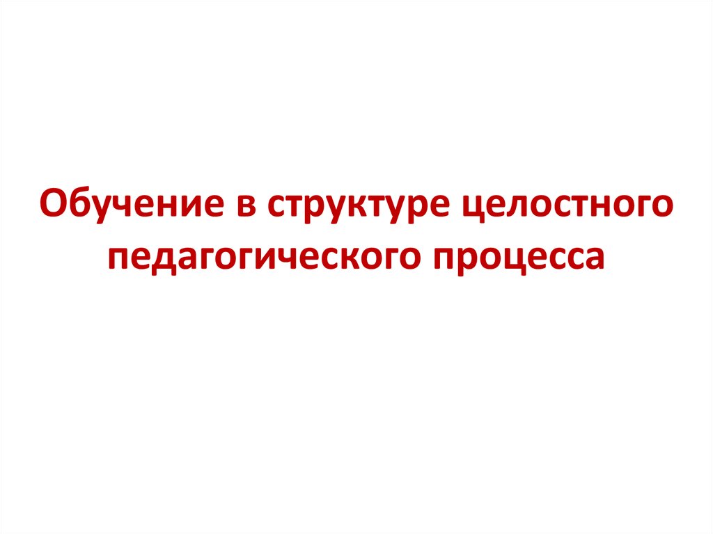 Основные аспекты целостности педагогического процесса