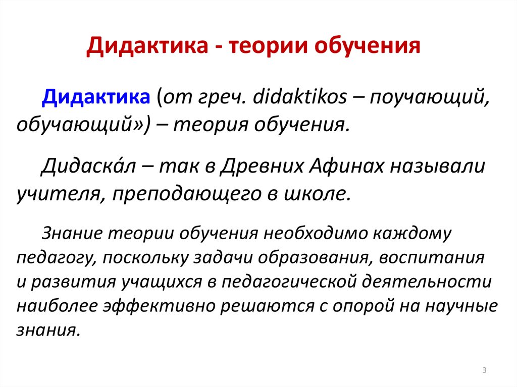 Историческая дидактика. Дидактика теория обучения. Теория обучения дидактика в педагогике. Дидактика как теория обучения и образования. Дидаскал это в педагогике.