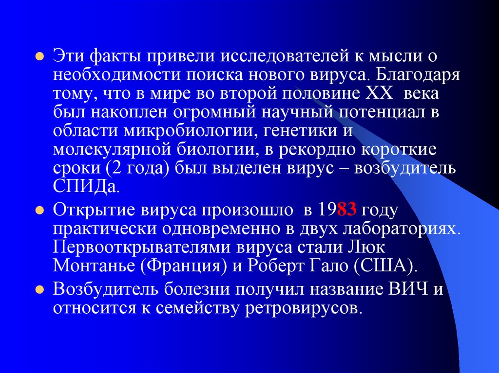 Привожу факты. Приводить факты. Теория происхождения ВИЧ общепризнанная в мире в настоящее время. Первым был выделен вирус.