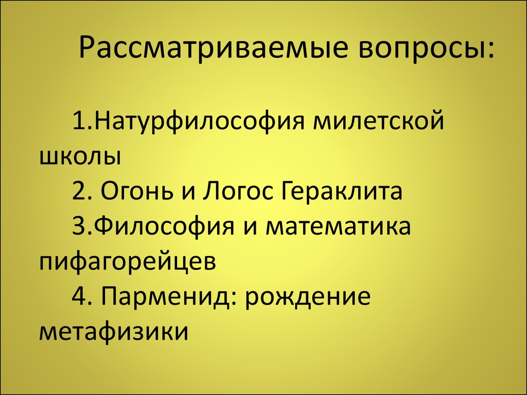 Натурфилософия милетской школы. Проблемы натурфилософии. Школы натурфилософии. Натурфилософские школы древней Греции. Натурфилософия картинки.