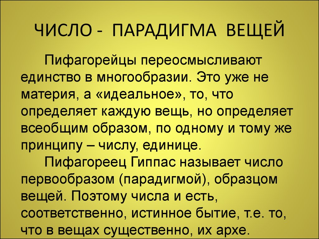 Философия 4. Парадигмы античной философии. Парадигма древней Греции. Гераклит пифагореец. Парадигма цифр.