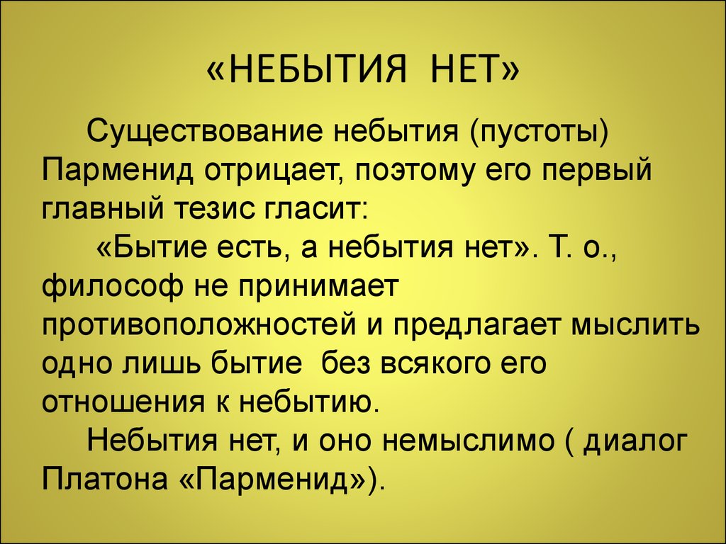 Бытие есть небытия нет. Бытие есть а небытия нет. Парменид бытие есть небытия нет. Парменид небытие. Бытие есть небытия нет утверждал древнегреческий философ.