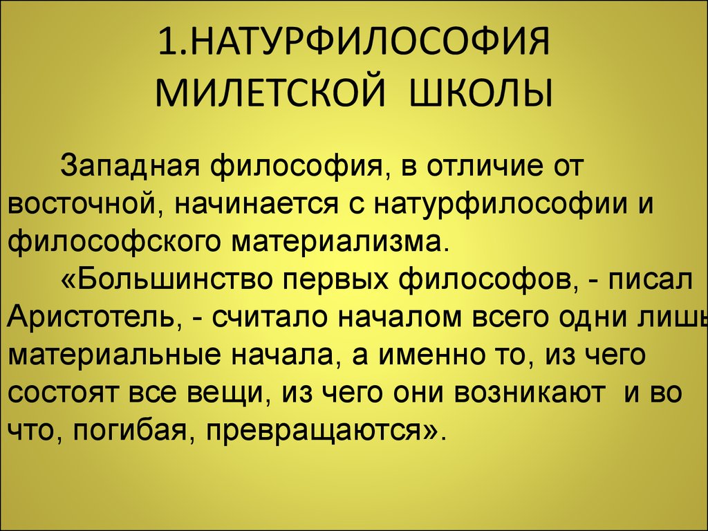 1 философия природы. Милетская школа натурфилософии. Натурфилософы милетской школы. Натурфилософские школы античной философии. Натурфилософские воззрения милетской школы.