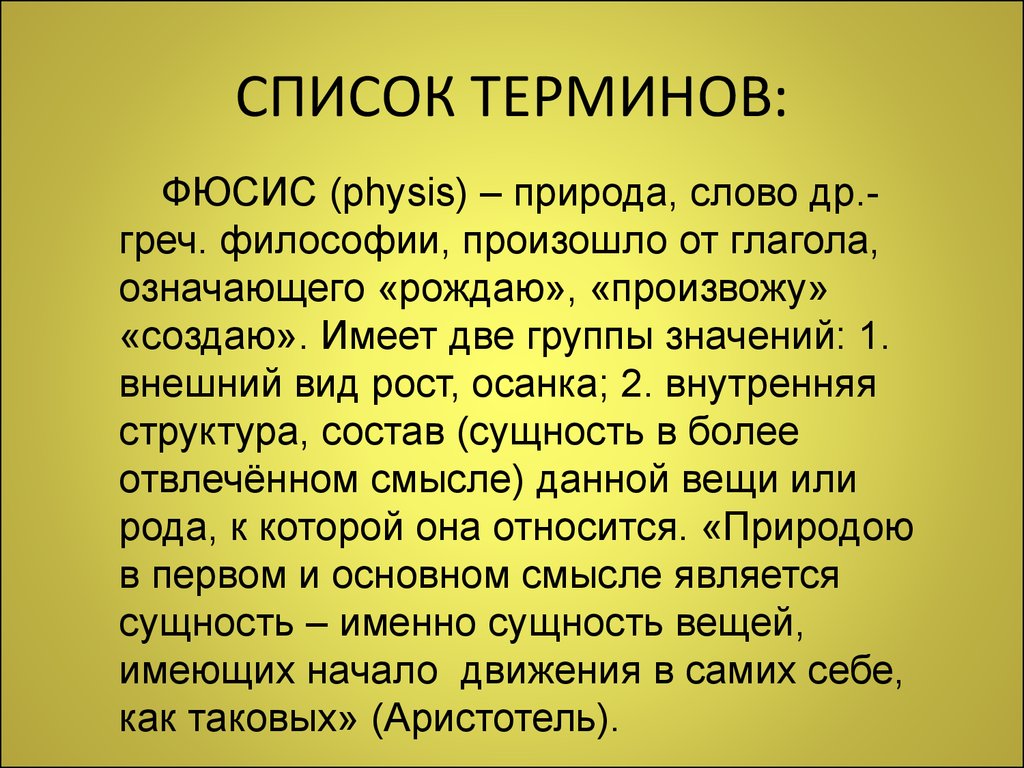 Философская 4. Физис это в древней Греции. Физис это в философии. Фюсис в философии это. Физис природа.