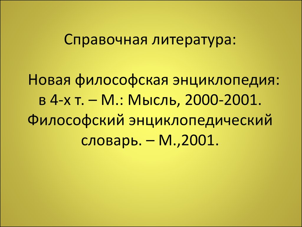 Философская энциклопедия. Краткая философская энциклопедия 1994. Фюсис в философии это. Античная философия энциклопедический словарь. Энциклопедия философских наук список использованной литературы.