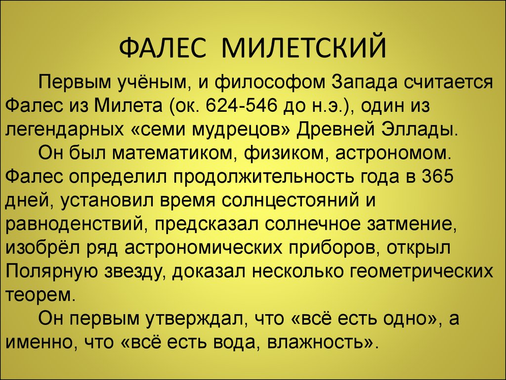 Первый считал. Первый философ Запада. Почему Фалес считается первым философом?. Фалес метафизика. Кого считают первым философом Запада?.