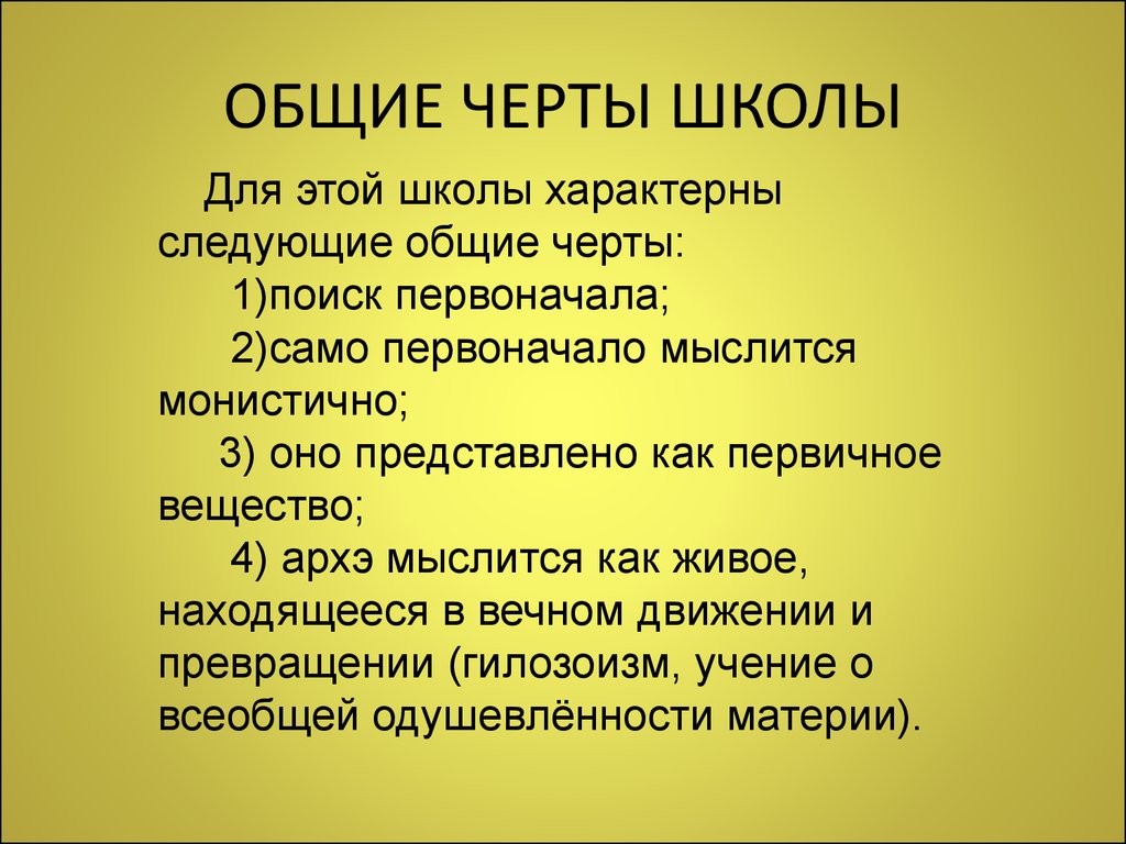 Характерные черты школы. Найти особенности школы. Тезис Фалеса. Характерные особенности школы