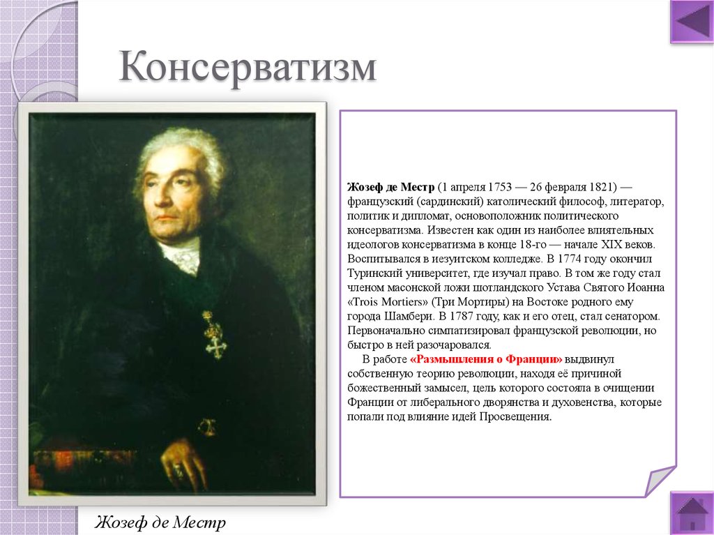 Ж де местр. Консерваторы 19 века идеологи Жозеф де Местр и. Ж де Местр консерватизм основные идеи. Основоположники консерватизма. Местр консерватизм.