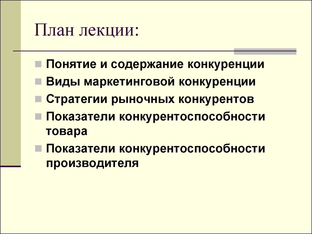 Конкуренция производителей план